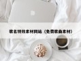 凉山歌名特效素材网站（免费歌曲素材）