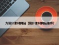 凉山力设计素材网站（设计素材网站推荐）