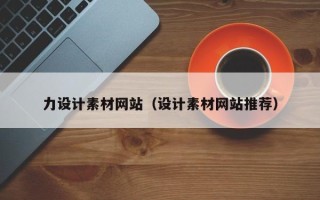 凉山力设计素材网站（设计素材网站推荐）